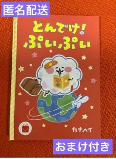 ハッピーセット 絵本 とんでけ！ぷいぷい カナヘイ おまけ付き 8/31まで