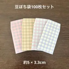 豆ぽち袋100枚セット