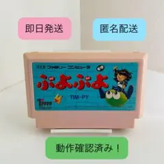 【即日/匿名配送】貴重レア⭐ぷよぷよ ファミコンソフト 動作確認済み レトロ