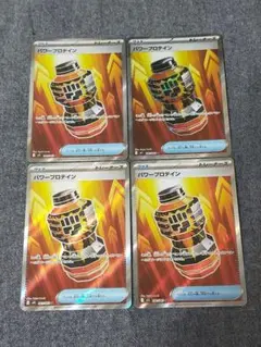 ポケモンカード パワープロテイン SR 4枚セット