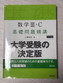 基礎問題精講 数学3C