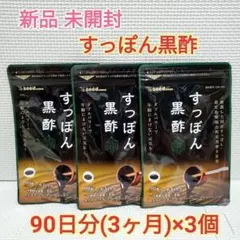 新品 美容 すっぽん黒酢 大豆ペプチド 黒酢もろみ シードコムス 9ヶ月分①