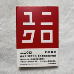 ユニクロ 本 杉本貴司