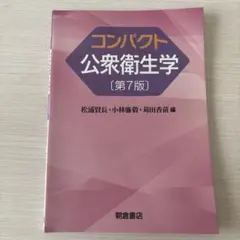 コンパクト 公衆衛生学 [第7版]