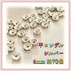 平ロンデル シルバー 6mm 約70個