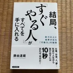 結局、「すぐやる人」がすべてを手に入れる
