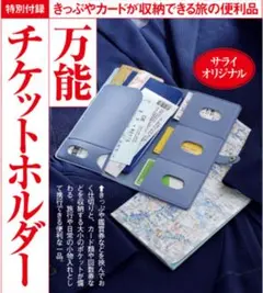 サライ 付録 万能チケットケース