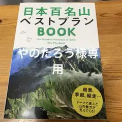 日本百名山ベストプランBOOK