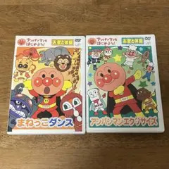 アンパンマン　お歌と体操　DVD まねっこダンス　アンパンマンエクササイズ