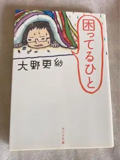 困ってるひと /大野更紗