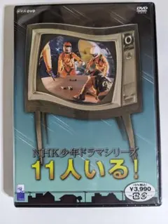 激レア　11人いる!　新品未開封　廃盤　NHK少年ドラマシリーズ　萩尾望都