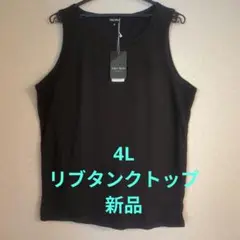 4L　タンクトップ　リブタンクトップ　大きいサイズ　ゆったりサイズ