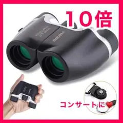 ♥️ライブにも♥️ 双眼鏡 コンサート 10倍 Bak4 オペラグラス ウォッチ