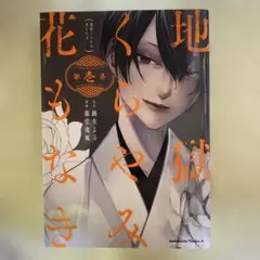地獄くらやみ花もなき 第1集