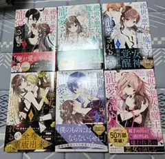 絶世の悪女は魔王子さまに寵愛される 1〜6巻
