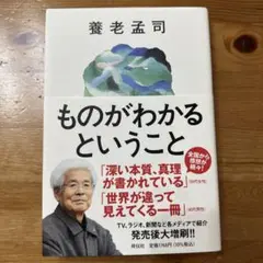 ものがわかるということ
