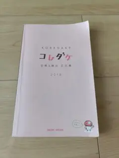 コレダケ 必修・新出 正文集 2018