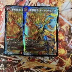 夢双龍覇 モルトDREAM　2枚