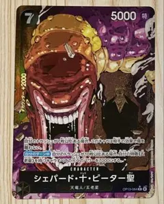 ワンピース カードゲーム シェパード・十・ピーター聖 R パラレル