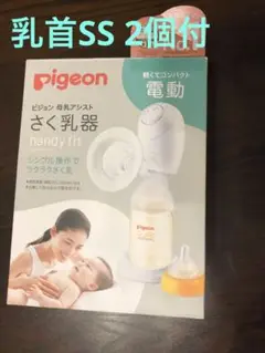 ピジョン 搾乳機 電動handy fit & 母乳実感 乳首SS 2個
