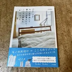 hibi hibi モノを手放して暮らしを整えたら、こころも身体も楽になった