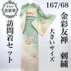 訪問着セット 緑にベージュ 大きいサイズ