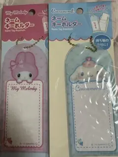 シナモロール マイメロディ　ネームキーホルダー　まとめ売り　未開封