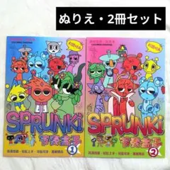 【新品】スプランキー ぬりえ①② 2冊セット