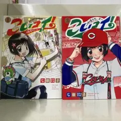 【漫画喫茶落ち】全巻 こいコイ!～球場ラヴァーズ～ 全2巻セット　石田敦子