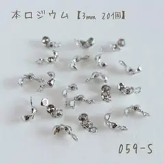 本ロジウム カン付きボールチップ　カシメパーツ　約3㎜