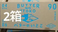 バターのいとこ♥2箱