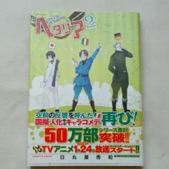 ヘタリア : axis powers 2