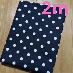 【特価】最終出品1枚限り★シーチング★黒ネイビー水玉　ドット★