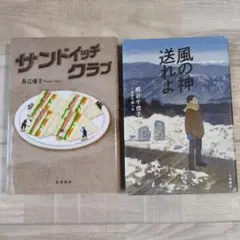 ★課題図書2冊セット★「サンドイッチクラブ」「風の神送れよ」小学校高学年