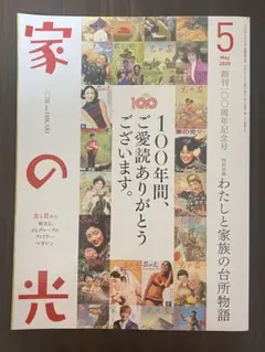 家の光 2025年5月号 創刊100周年記念号
