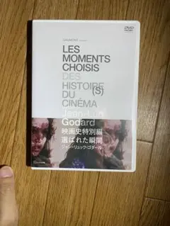 ジョン＝リュック・ゴダール 映画史特別編 選ばれた瞬間