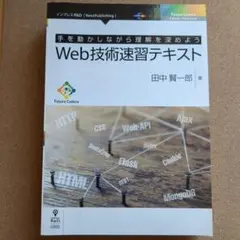 Web技術速習テキスト 手を動かしながら理解を深めよう