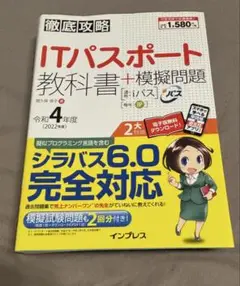 ITパスポート 教科書 + 模擬問題