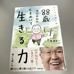 にこにこマンガ 88歳現役医師の ときめいて生きる力