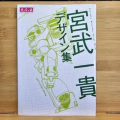 2025年最新】宮武一貴 デザイン集の人気アイテム - メルカリ