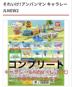 それいけ！アンパンマン　キャラレール　ガチャポン　カプセルトイ　美品　電車　線路