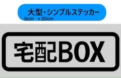 【マグネット】宅配BOX用ステッカー　9x20cm グレー