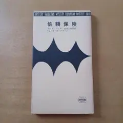 【初版刷函付】Ａ・Ａ・フェア「倍額保険」ハヤカワ・ミステリ