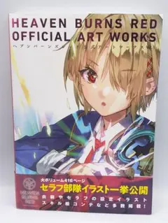 ヘブンバーンズレッド　公式アートワークスvol.1 ebten DXパック未開封 ヘブンバーンズレッド』公式画集の第1弾が416ページの大