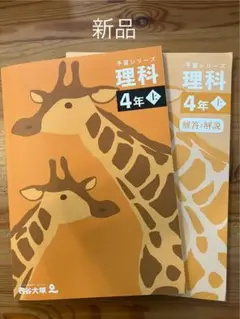 四谷大塚　早稲田アカデミー　予習シリーズ 理科 4年 上 新品