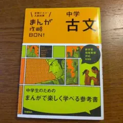 中学古文 まんが攻略BON!