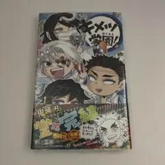 キメツ学園 6巻 鬼滅の刃 シュリンク付き!!【新品未開封品】