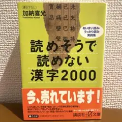 読めそうで読めない漢字2000 あいまい読み,うっかり読み実例集
