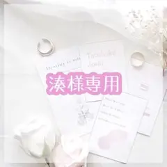湊様 リクエスト 2点 まとめ商品