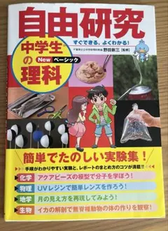自由研究 中学生の理科